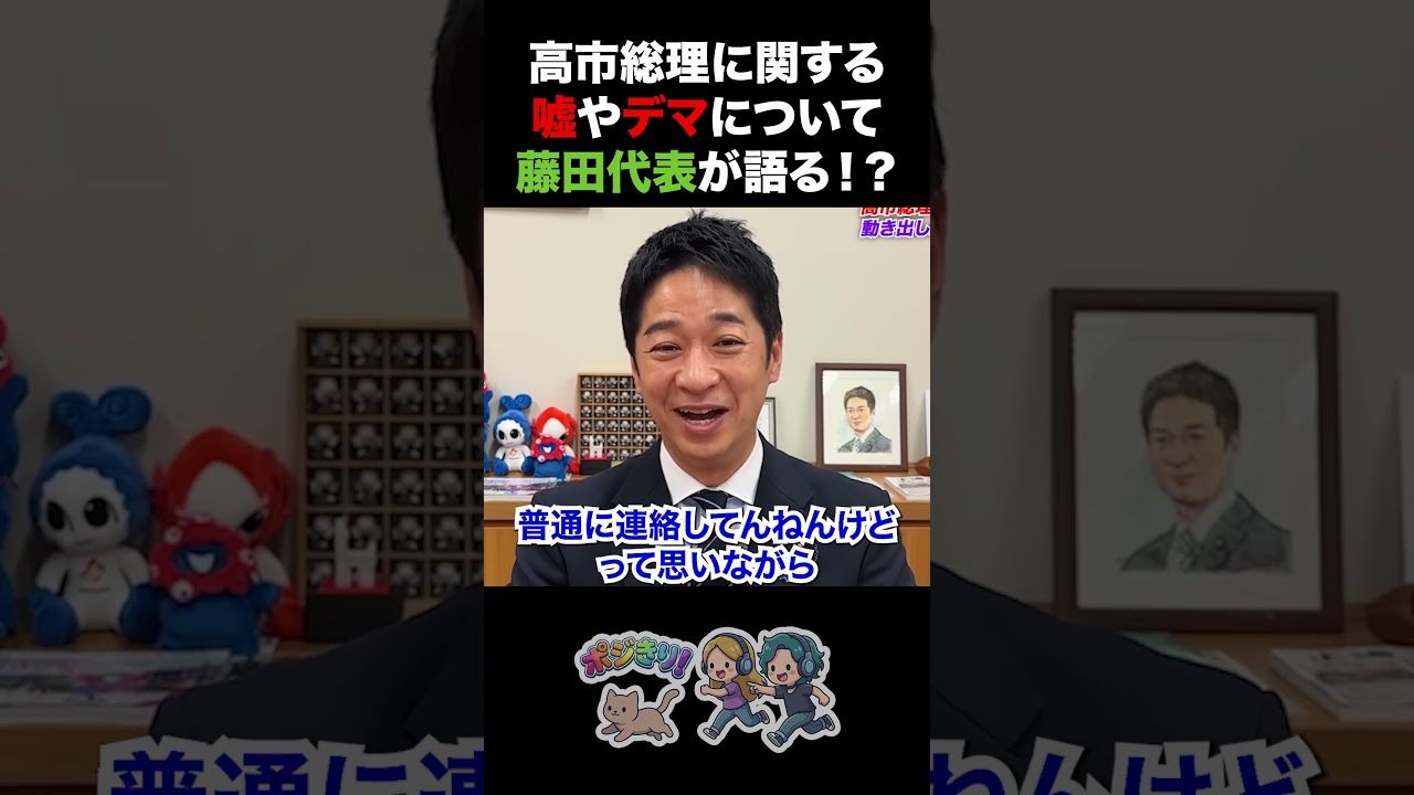 【支持率下げてやる？】高市総理に関する嘘やデマ記事について藤田代表が語る【高市早苗 総理 日本維新の会 藤田文武】