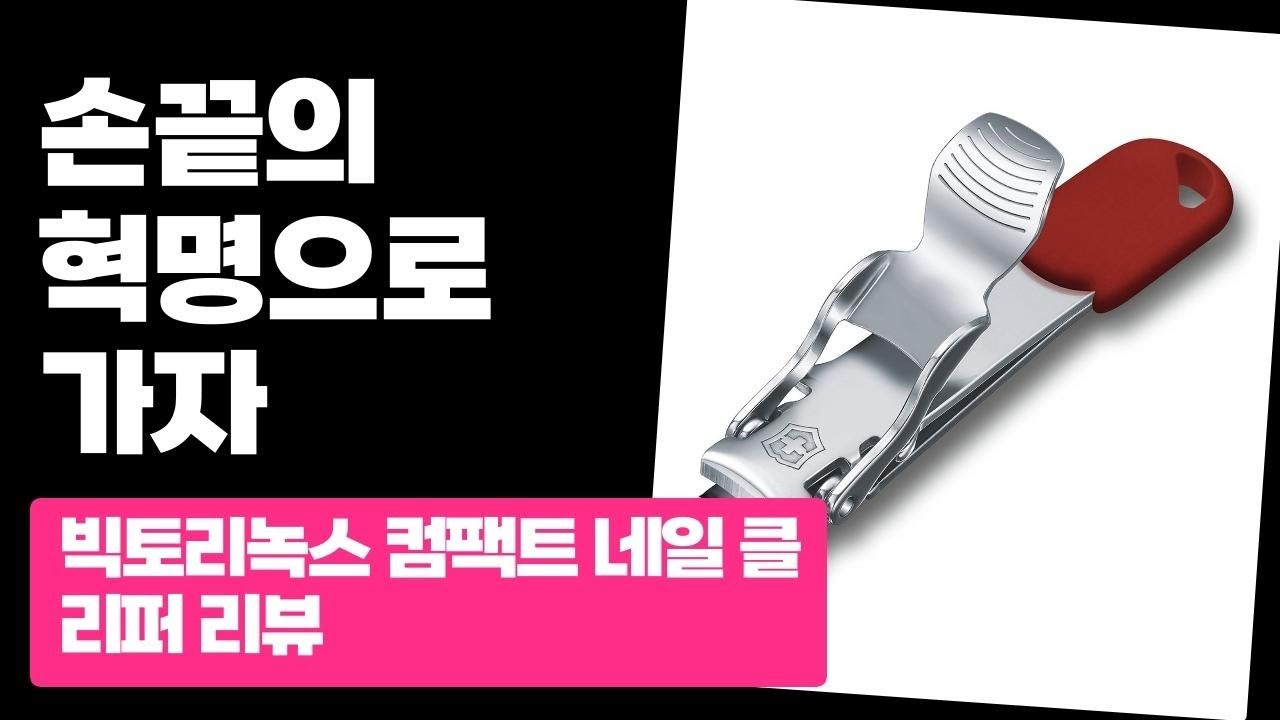 손톱 깎는 재미에 빠질 수밖에 없는 빅토리녹스 네일 클리퍼 솔직 후기