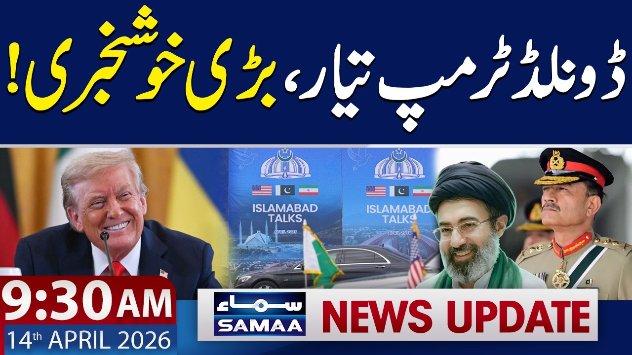 Donald Trump Ready? | Good News from US | 9:30 AM News Update | 14 April 2026 | SAMAA TV