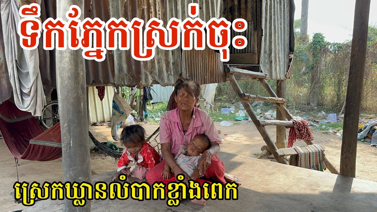 #3005 ស្រណោះណាស់ ម្តាយចាស់ជរា គ្មានទីពឹង | សម្បត្តិជន 