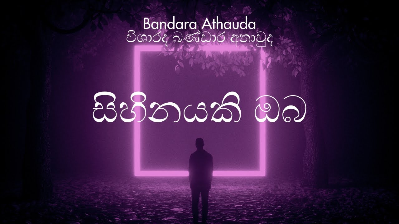 Sihinayaki Oba | සිහිනයකි ඔබ - Bandara Athauda