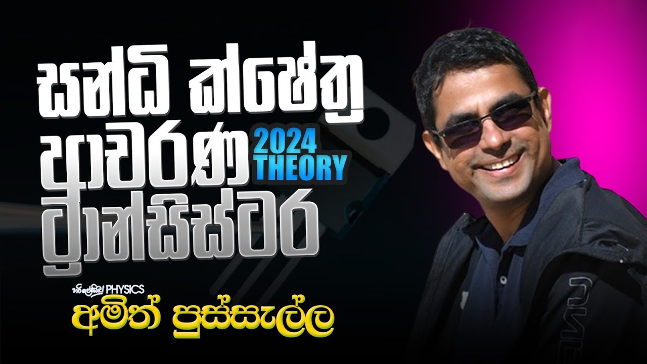 කේෂේත්‍ර ආචරණ ට්‍රාන්සිස්ටර (JFET) - 2024 THEORY
