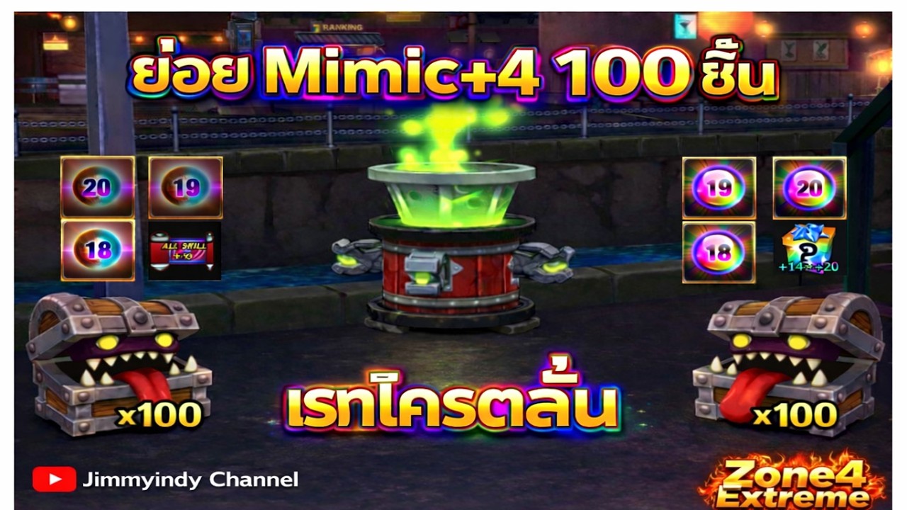 Zone4 Extreme:ย่อยกล่องMimic+4 100 ชิ้น ลงทุน 40M เรทโครตลั่น โครตดี
