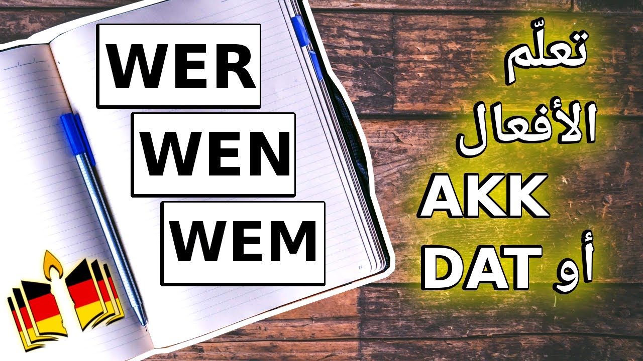 مقارنات 8 - A2,B1,B2: سؤال متكرر  كيف نميّز الأفعال - wer, wen, wem