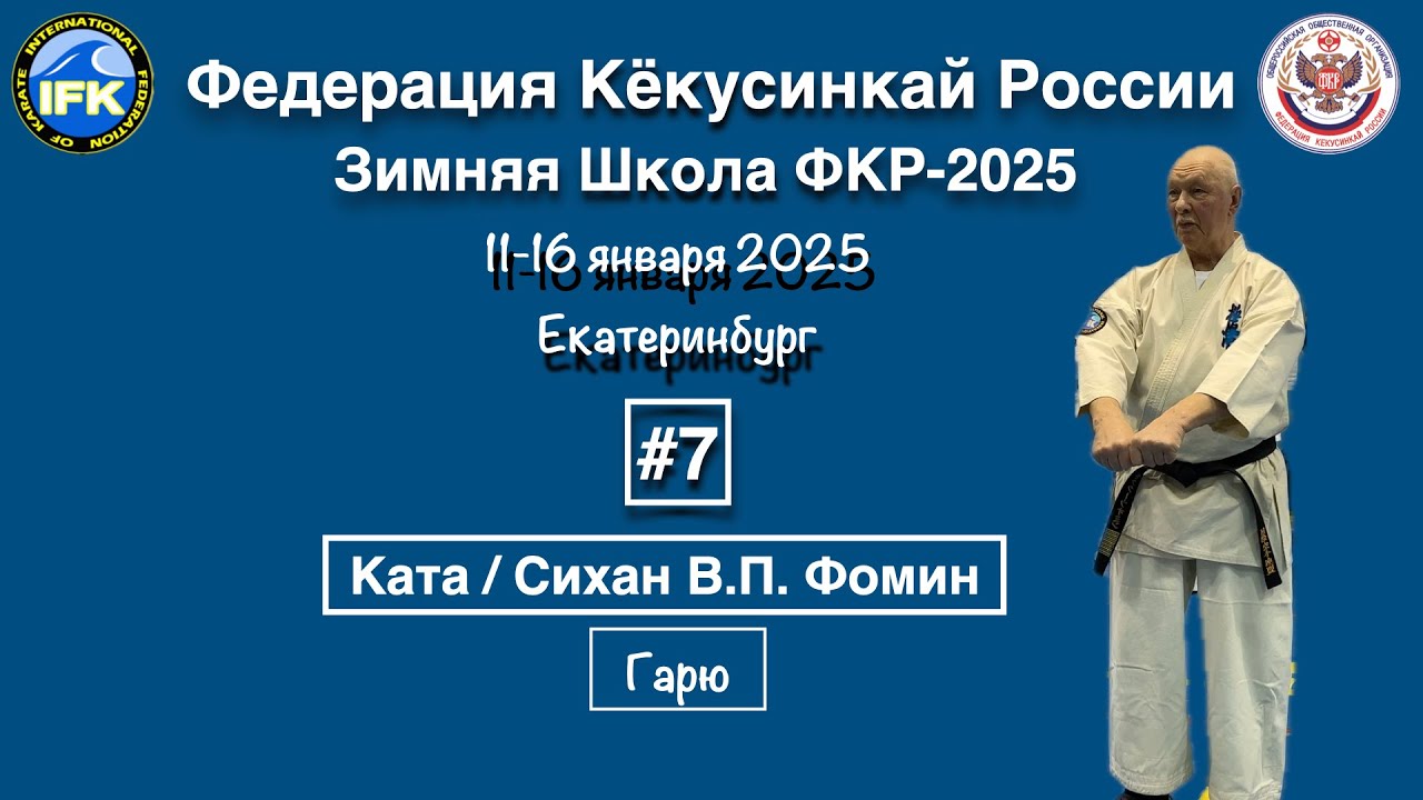 Кёкусинкай / Зимняя Школа ФКР-2025 / Ката / Гарю / Сихан В.П. Фомин (7)