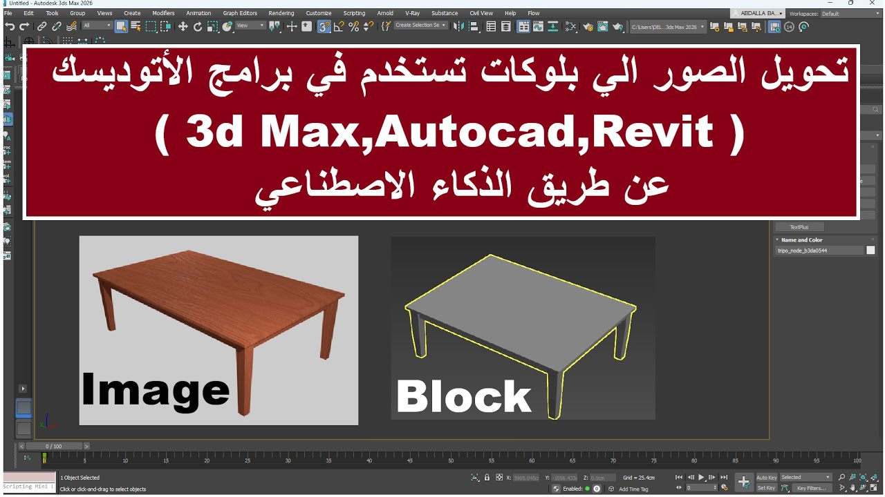تحويل الصور الي بلوكات لبرامج الأتوديسك (3D MAX & AUTOCAD ) عن طريق الذكاء الأصطناعي