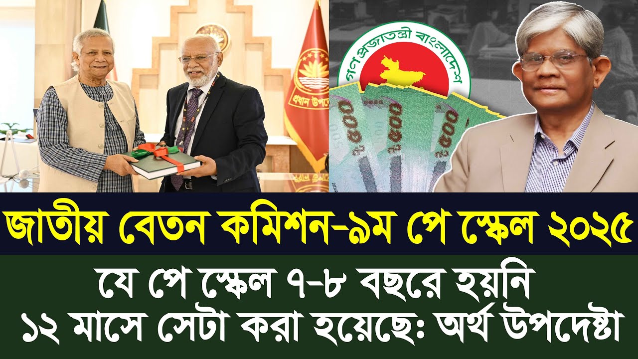 যে পে স্কেল ৭-৮ বছরে হয়নি ১২ মাসে সেটা করা হয়েছে।9th pay scale 2025|pay scale 2025 update news today