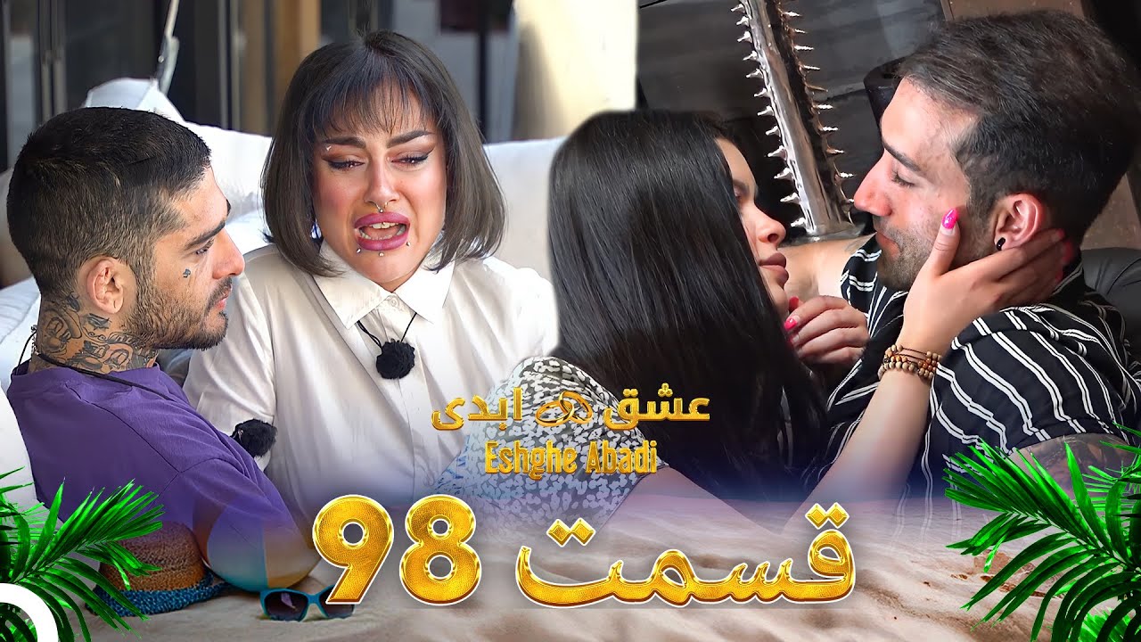 قسمت 98 عشق ابدی Eshghe Abadi