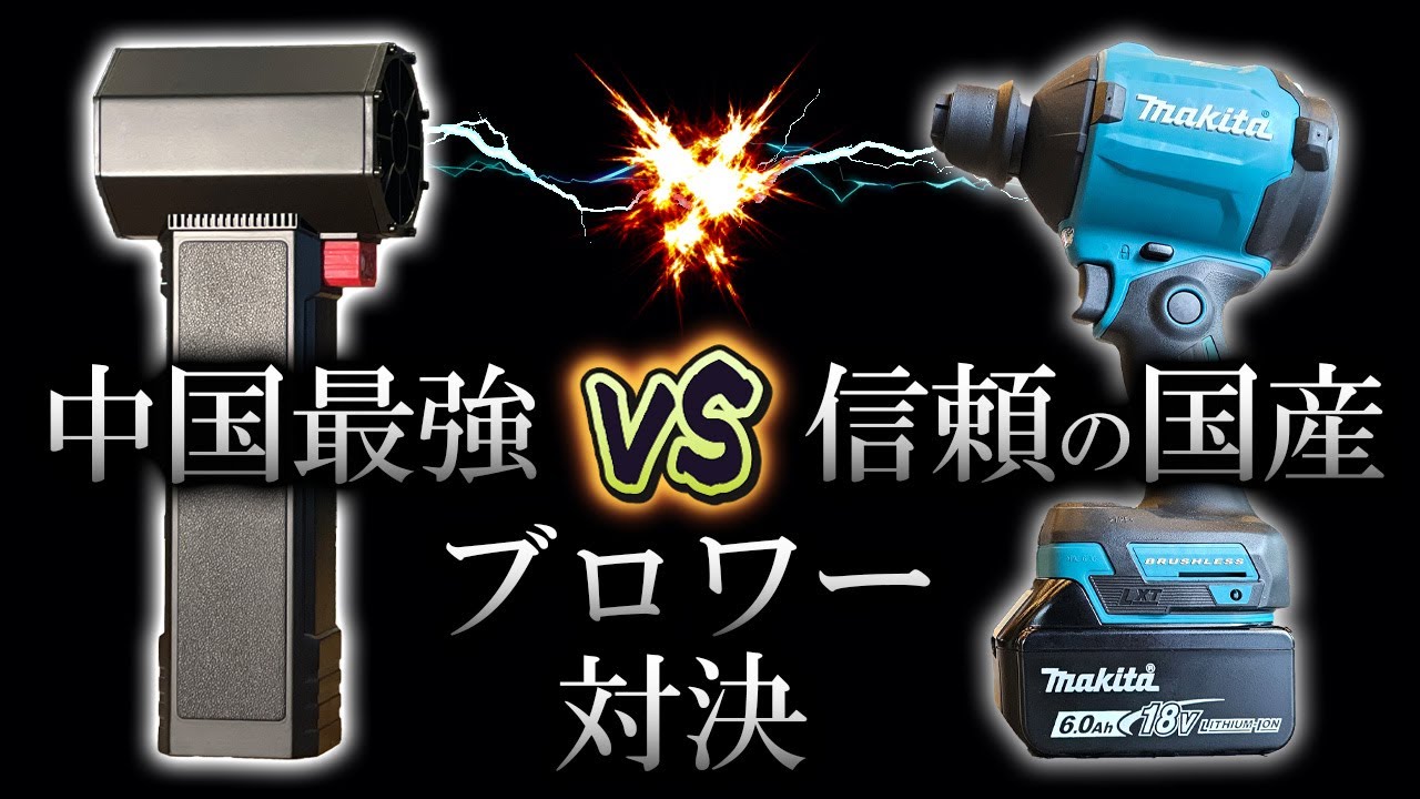 【最強ブロワー対決】禁断の中国製ブロワーvs信頼のマキタ(Violent turbo fan TF64 対 AS180DZ 18V)