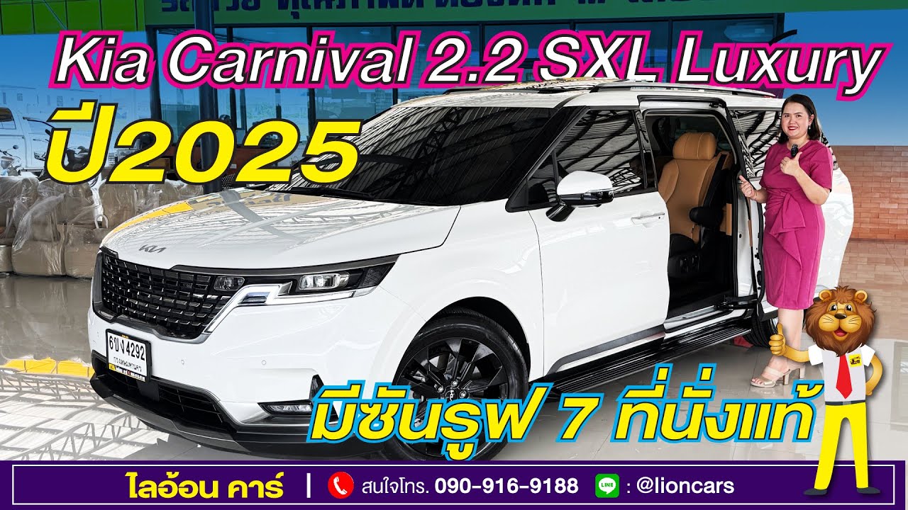 Kia Carnival มือสองคันแรกในประเทศไทย สภาพป้ายแดงของจริง! SXL Luxury มีซันรูฟ 7 ที่นั่ง | ไลอ้อนคาร์