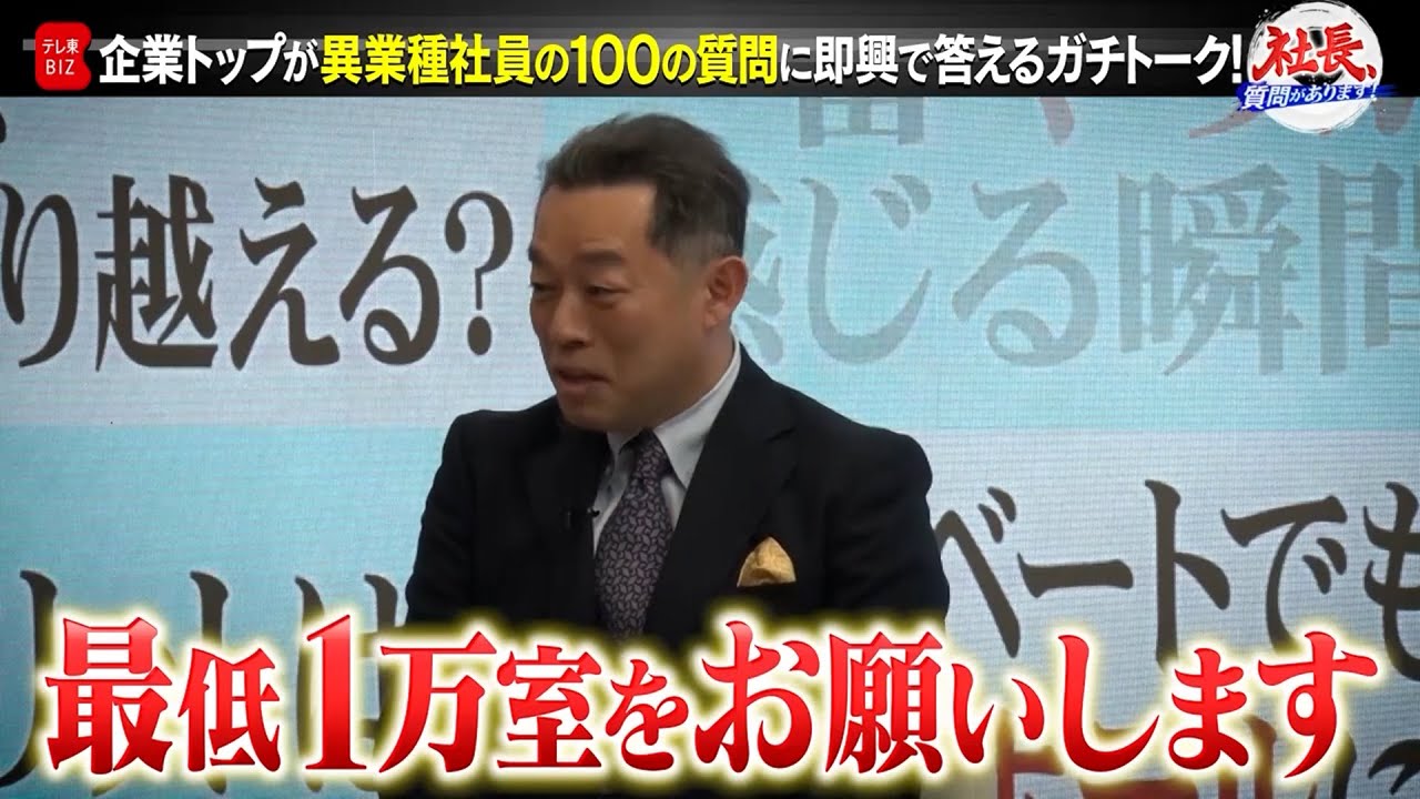 安倍元総理からかかってきた一本の電話／会社を強くする“最強”の人材／アパ流・オンリーワンホテルのつくり方／令和にうまく機能する会社組織とは？【アパグループ元谷一志社長 ・社長、質問があります！】