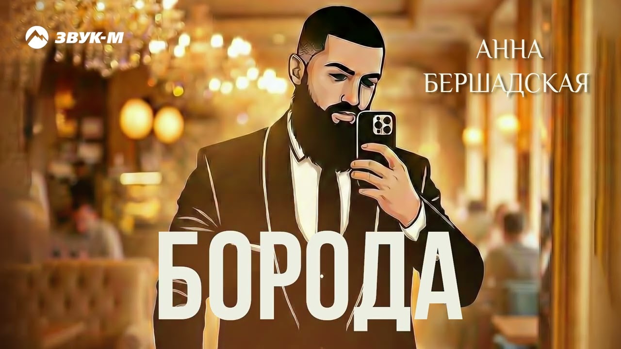Анна Бершадская - Борода | Премьера трека 2026