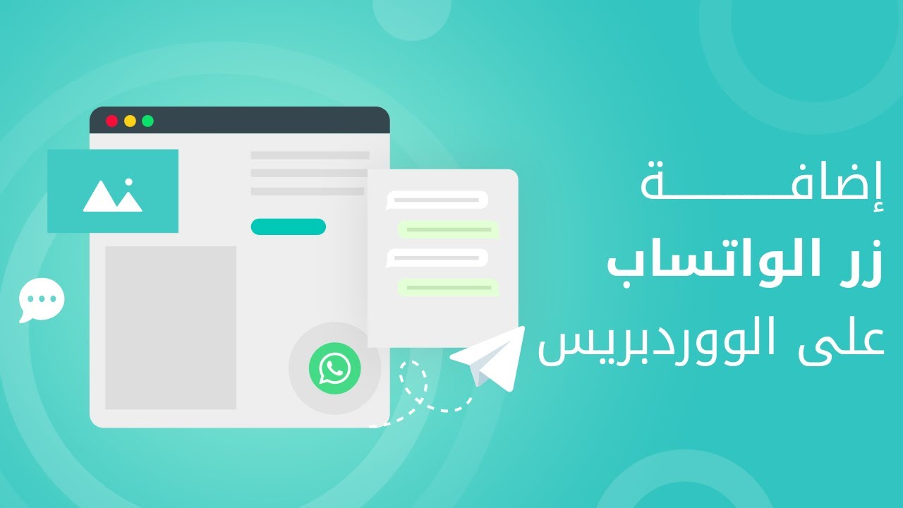 كيفية إضافة زر التواصل عبر الواتساب في موقعك على الووردبريس whatsapp floating icon on wordpress