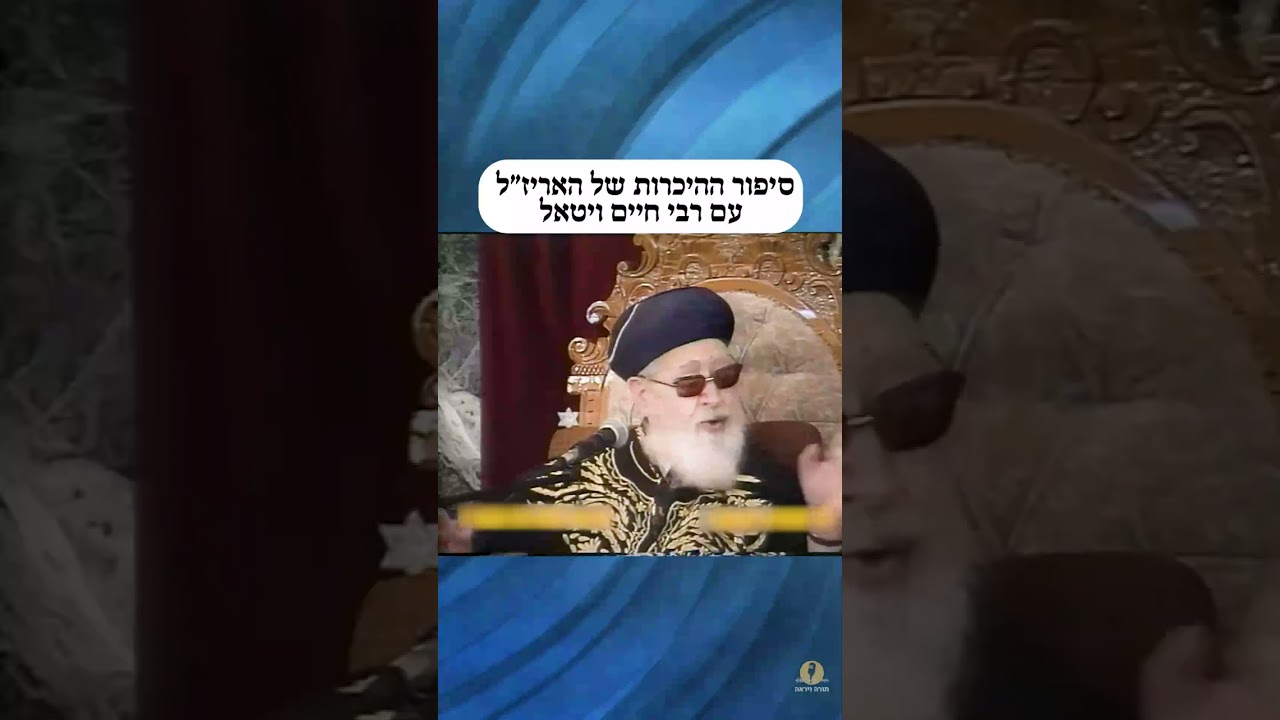 הרב עובדיה יוסף - סיפור ההיכרות של האריז