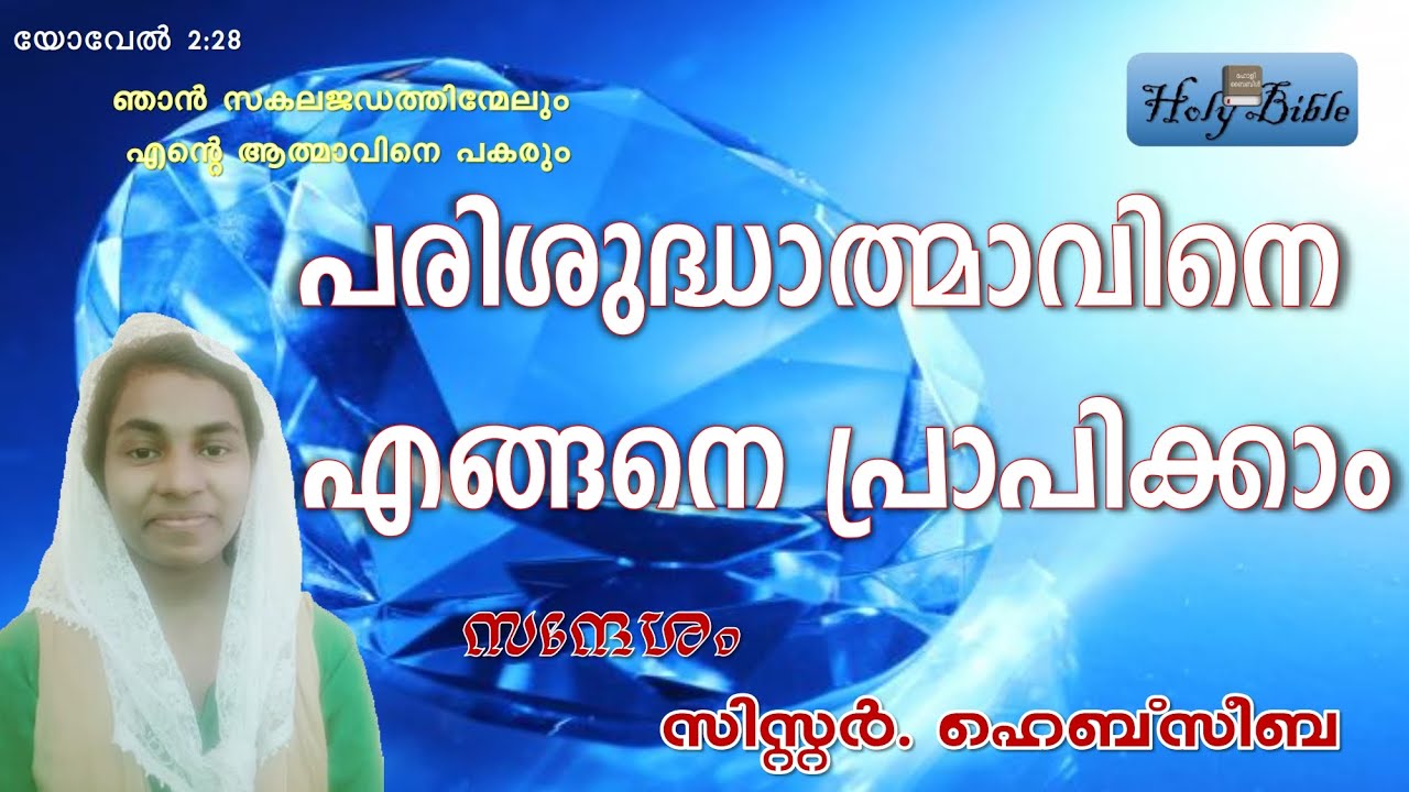 പരിശുദ്ധാത്മാവിനെ എങ്ങനെ പ്രാപിക്കാം | Malayalam Christian Message prasangam | Holy Spirit Anointing