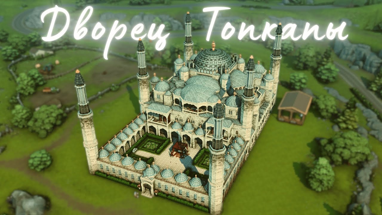 Дворец Топкапы 🕌 I Sims 4 I Великолепный Век I