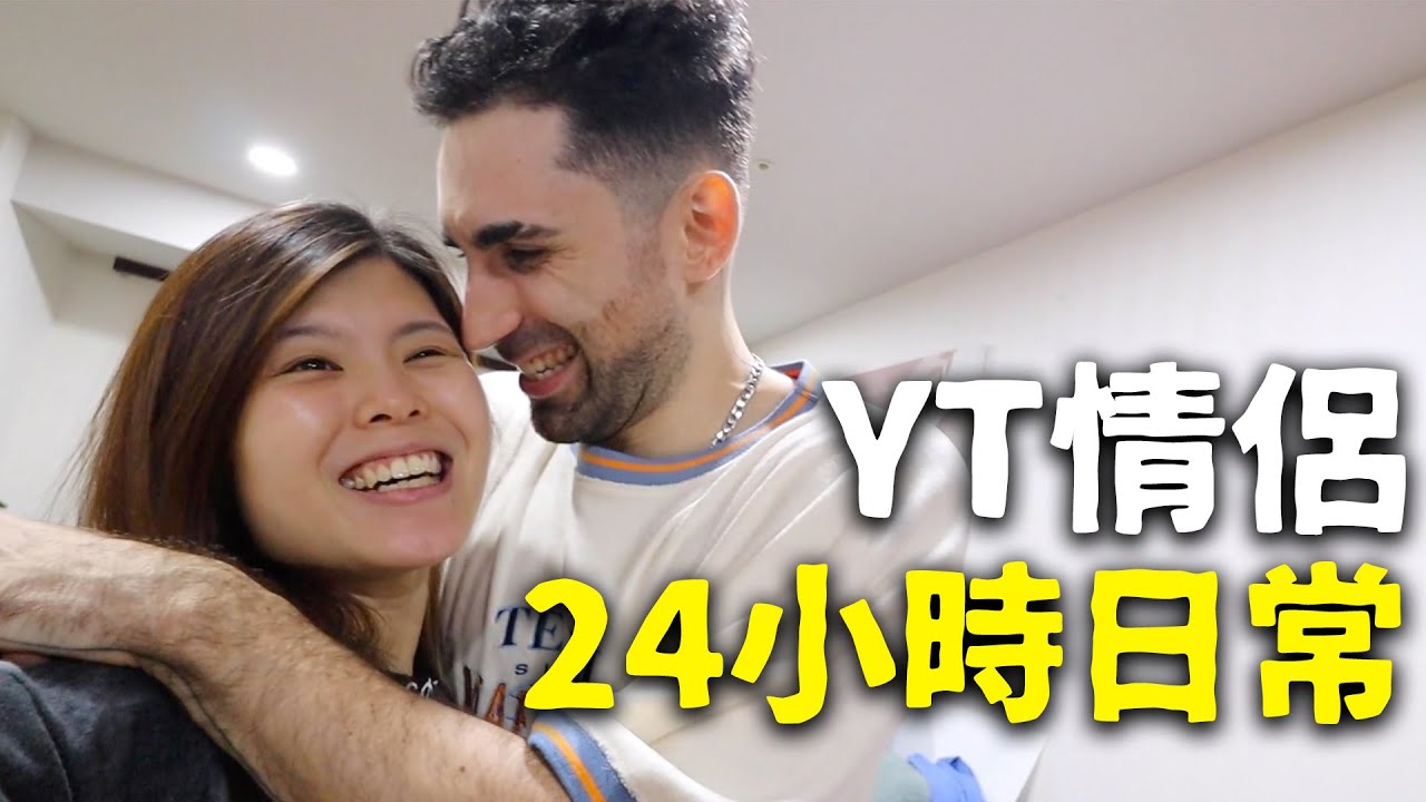 公開Youtuber情侶👩‍❤️‍👨的私下日常生活 !無腳本、最真實的生活