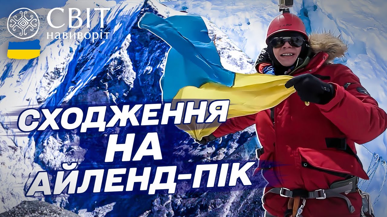 Провідники благали Дмитра Комарова НЕ підійматися на Айленд-пік, але...