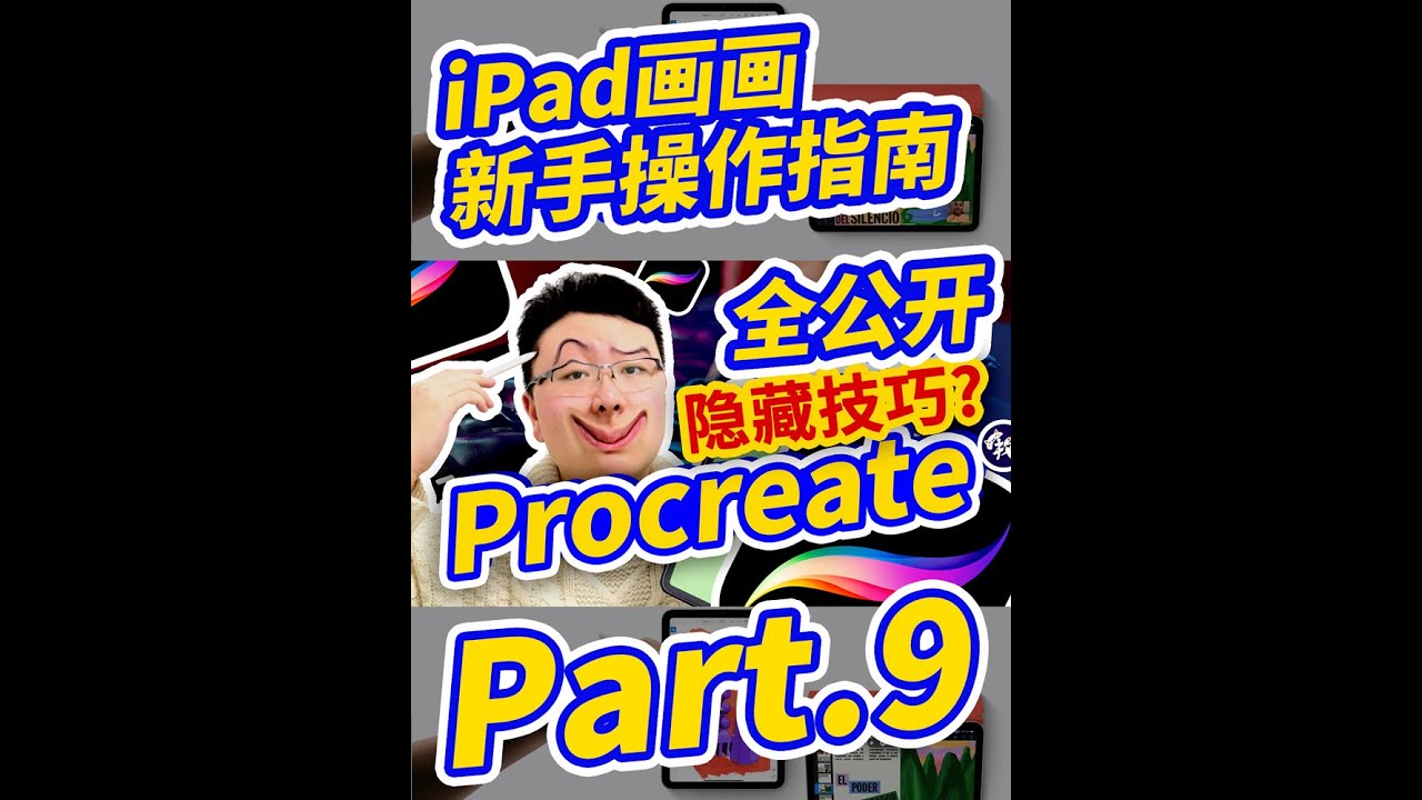 【新手必备】iPad画画操作指南（9）Procreate新手说明书？