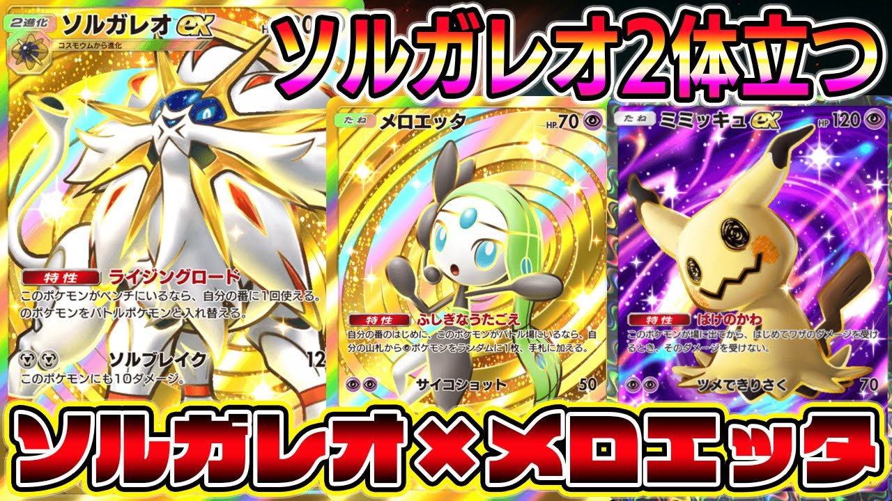 【ポケポケ】ソルガレオ2体立つ！メロエッタで圧縮＆ミミッキュで守るソルガレオシステムが最強すぎる【Pokémon Trading Card Game Pocket】【ポケポケ ソルガレオex】