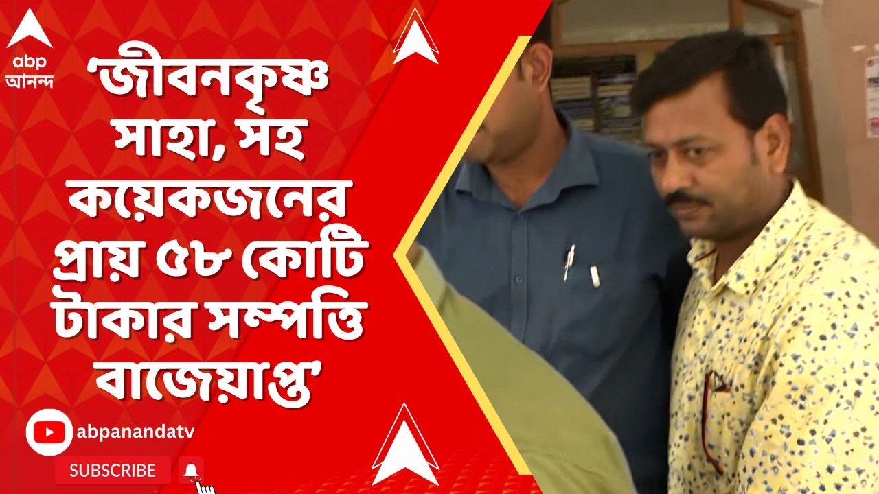 ED Raid: জীবনকৃষ্ণ সাহা, মিডলম্যান প্রসন্ন রায়-সহ কয়েকজনের প্রায় ৫৮ কোটি টাকার সম্পত্তি বাজেয়াপ্ত