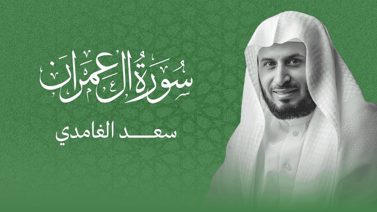 تلاوة هادئة تريح القلب | سورة آل عمران كاملة بصوت سعد الغامدي