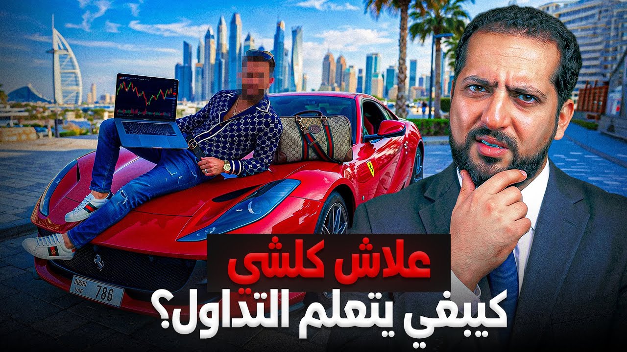 علاش التداول أول حاج ناس كتجرب في الانترنت من أجل ربح المال؟