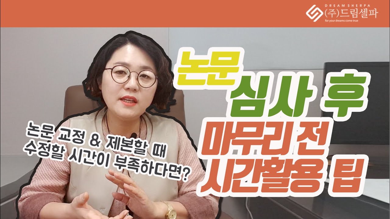 석사 박사 논문 심사 후 교정 및 수정 할 시간 버는 방법