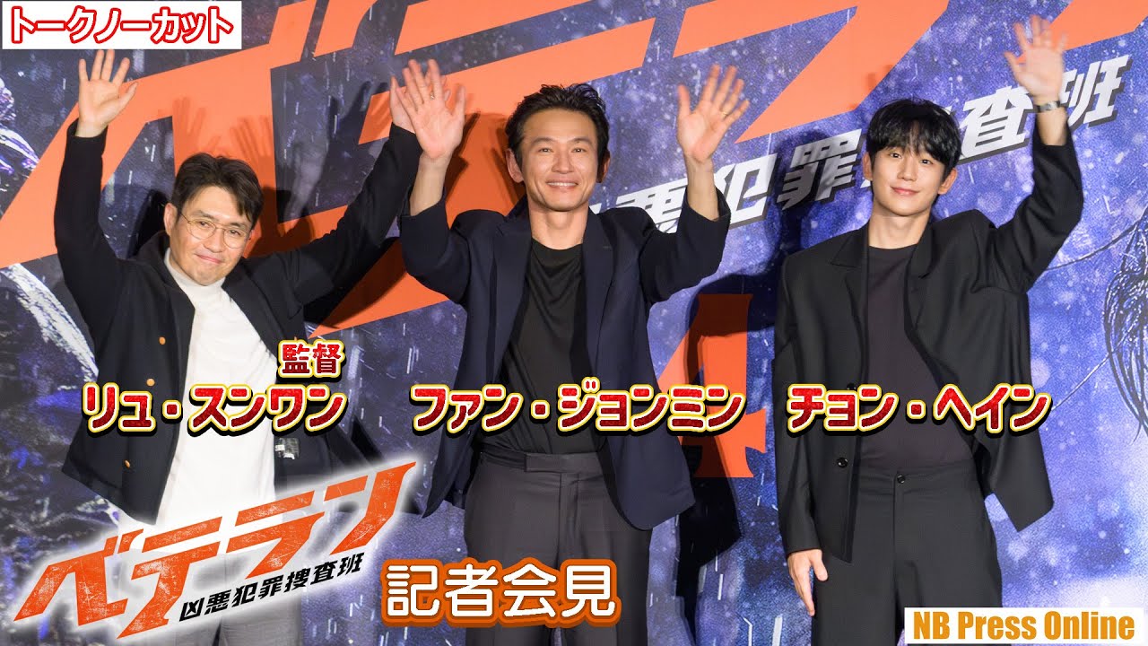ファン・ジョンミン＆チョン・ヘイン、来日会見！映画『ベテラン凶悪犯罪捜査班』記者会見【トークノーカット】