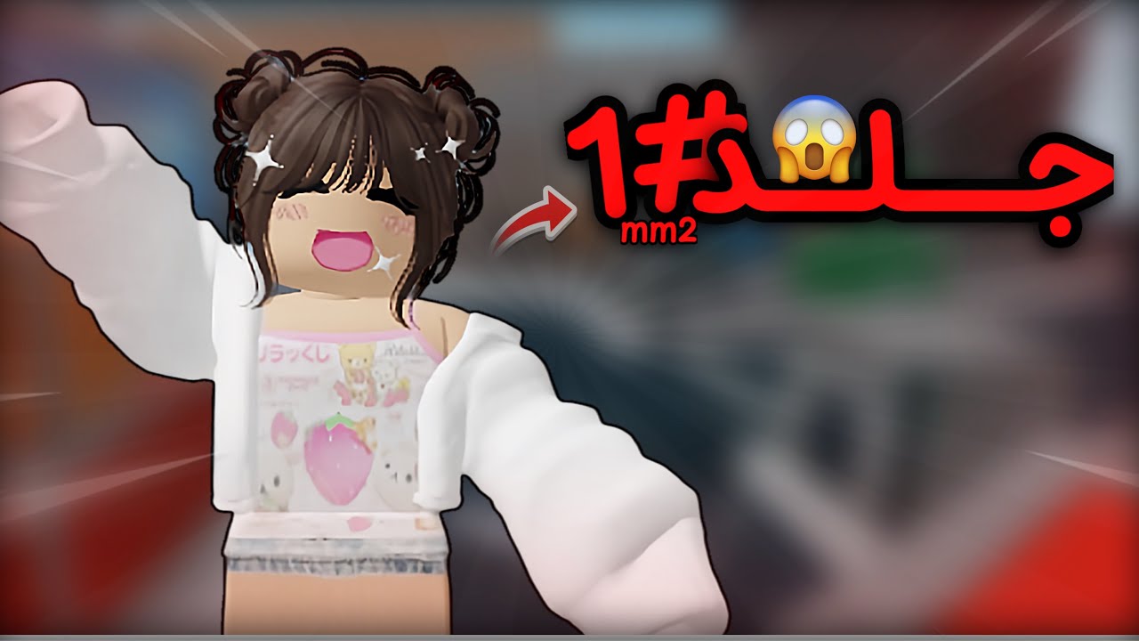 جلدتهم كلهم في MM2 🔪🔥