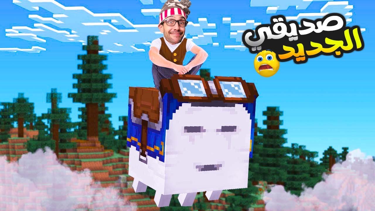 عالم علوش 4| وخا كليت العصى قدرت نجيب العملاق الحزين 😀!(Happy Ghast)! Minecraft