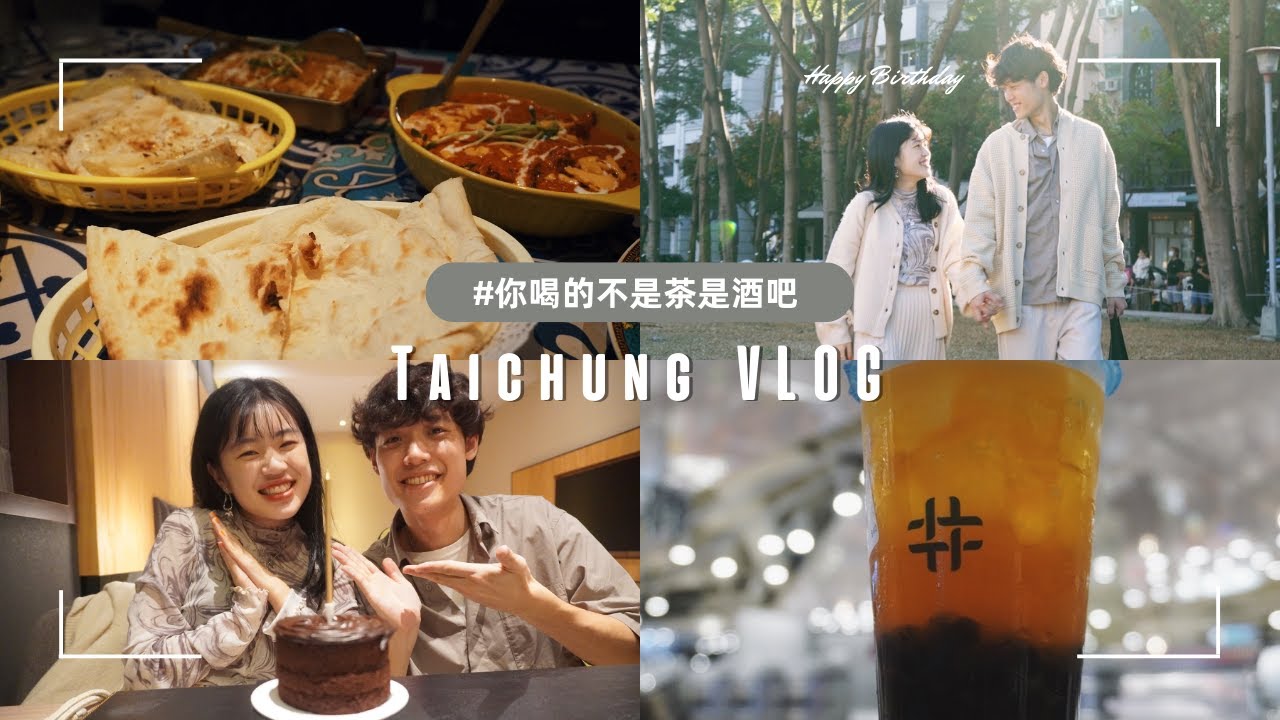【台日情侶】台中兩天一夜Vlog(上集)｜場面太失控 你確定喝的是無糖綠茶齁