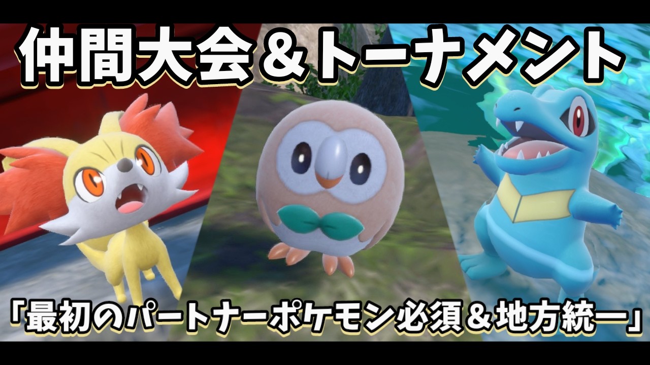 【アーカイブ】星猫バトルフェストーナメント第6回/14回/15回 ＆関連動画 【いっき見】 #ポケモンSV