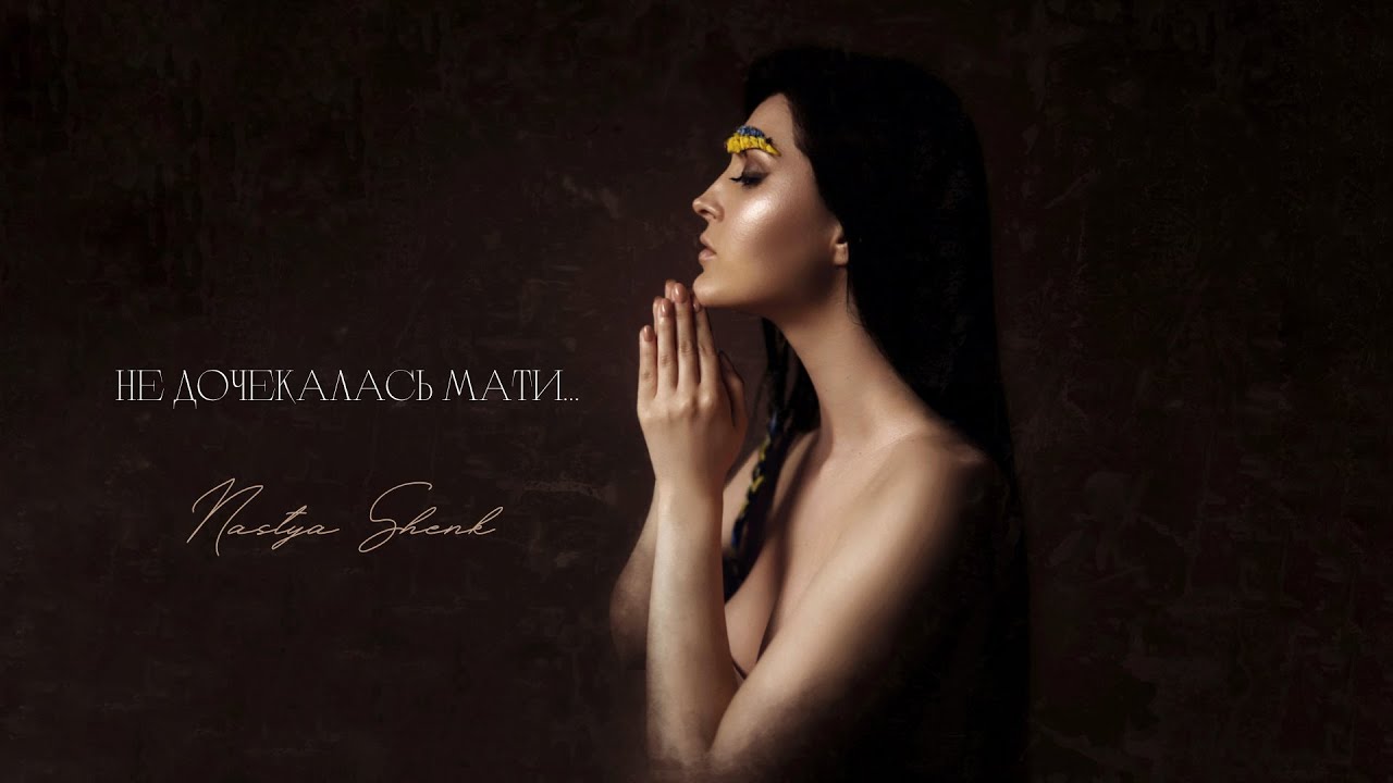 Freeda Shenk - Не дочекалась мати  | Official Video