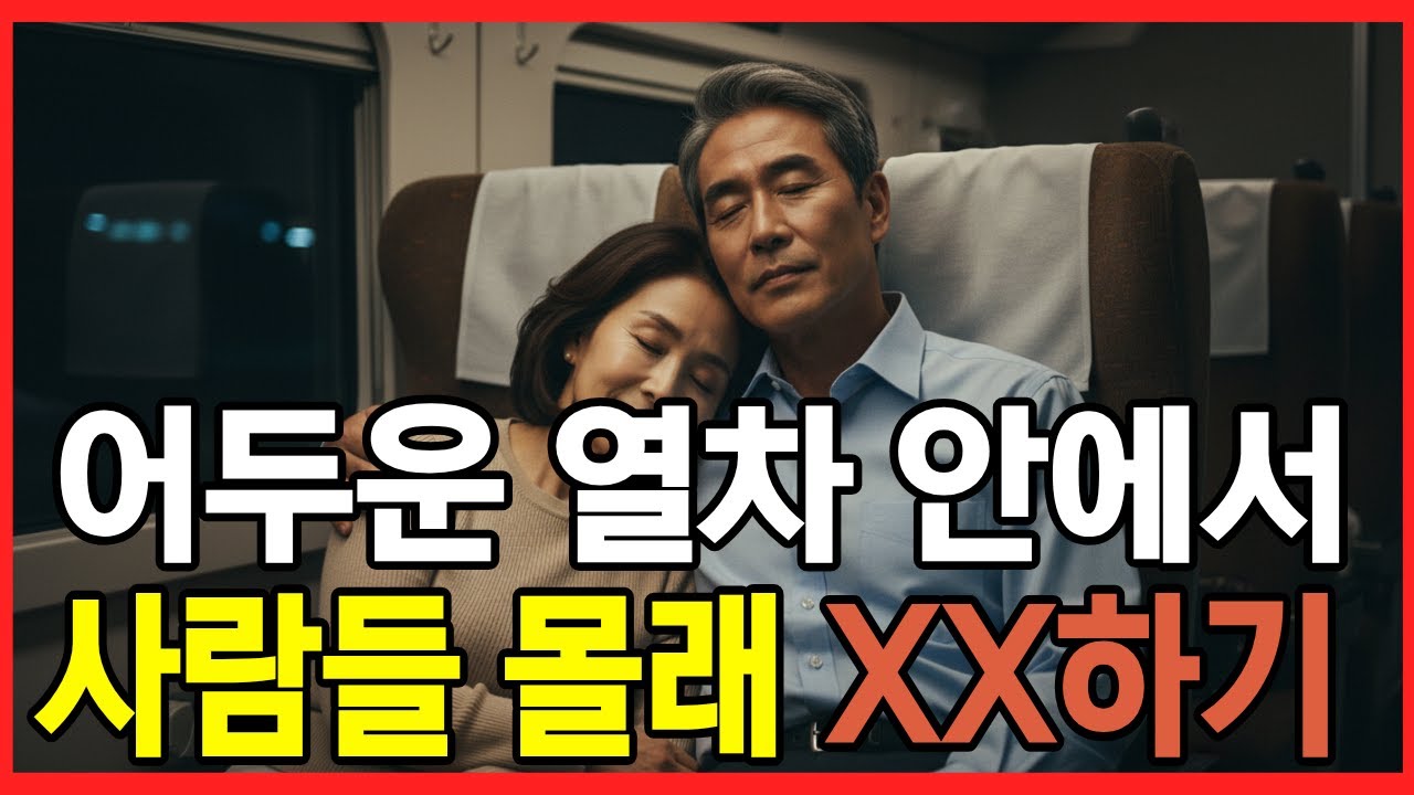 사별 후, 밤열차에서 시작된 충격적인 만남… 그녀의 삶이 바뀌었습니다 ｜황혼연애 실화 | 노후사연ㅣ노후연애ㅣ오디오북ㅣ사연ㅣ중년의사랑ㅣ결혼생활ㅣ실화사연