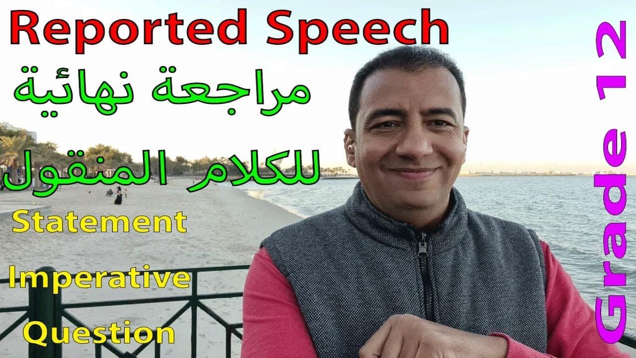 Reported Speech / شرح مبسط مع مراجعة نهائية لقاعدة الكلام المنقول ( غير مباشر ) / لطلاب الصف 12