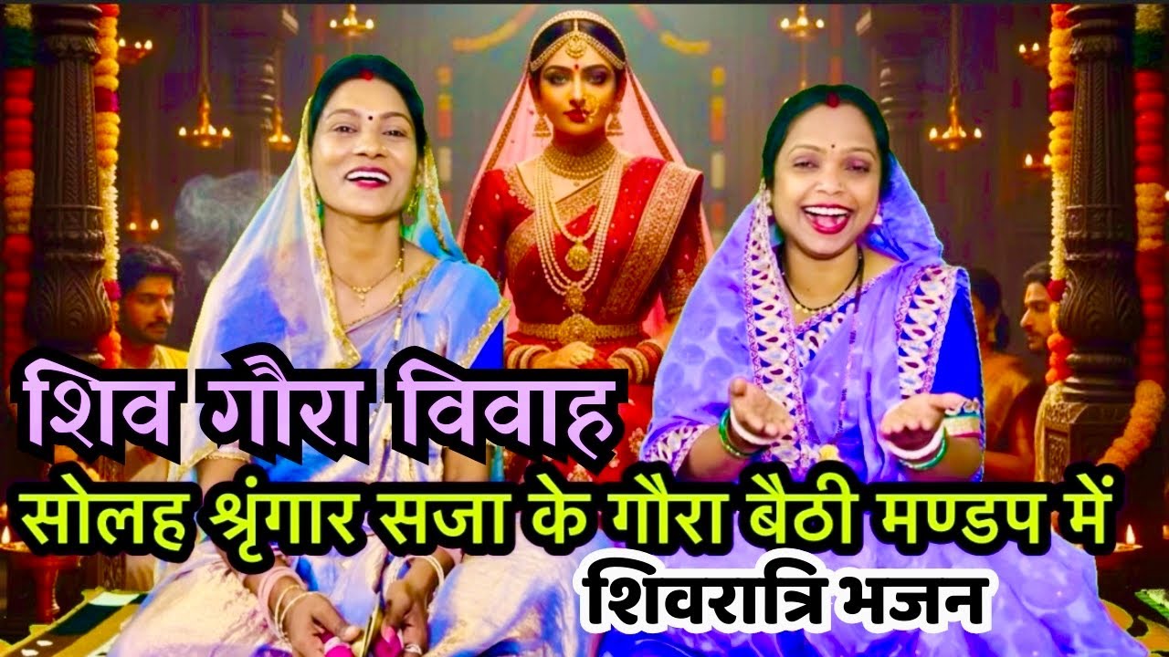 आइये दर्शन करें गौरा मैया के १६ श्रृंगारों का ✍️ स्वरचित भजन 