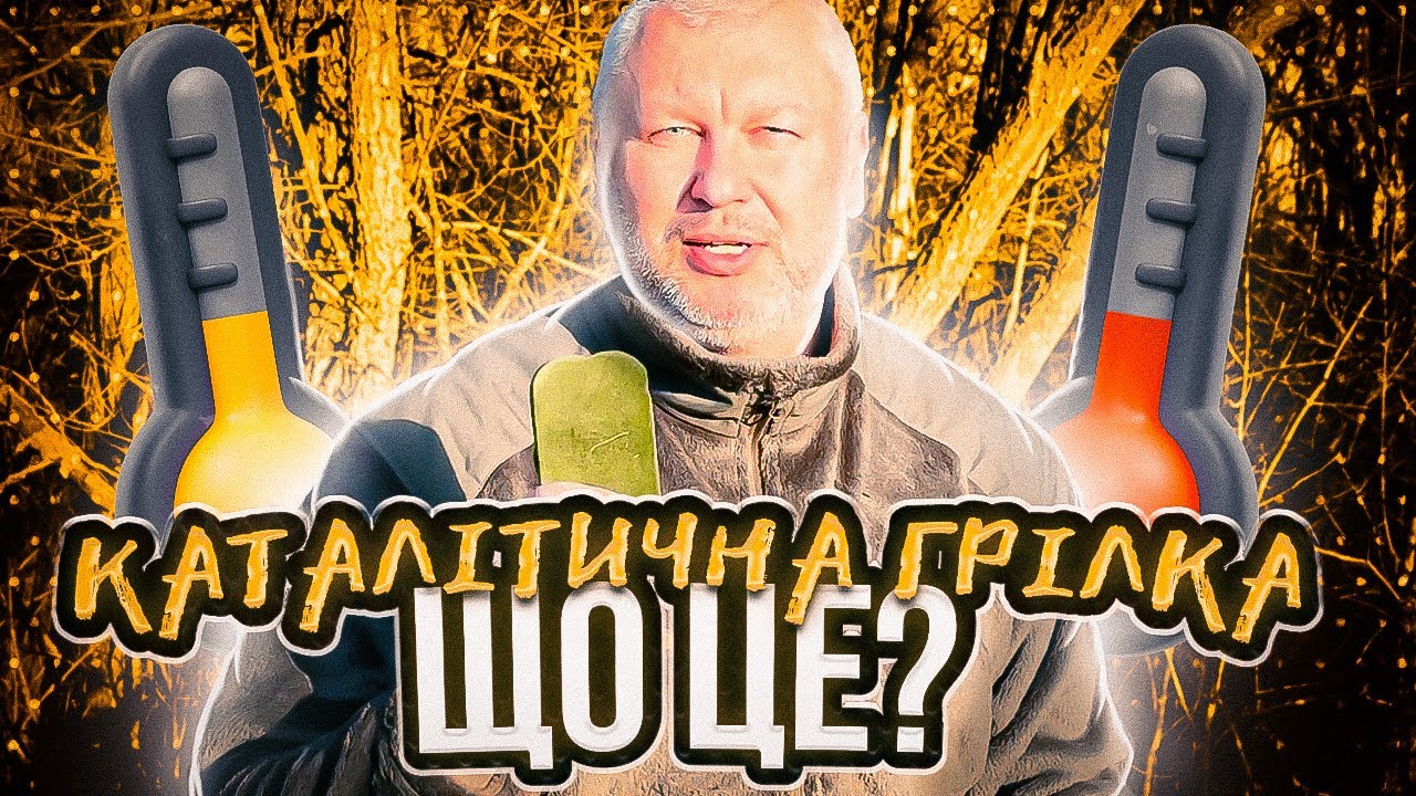 Каталітична грілка для військових