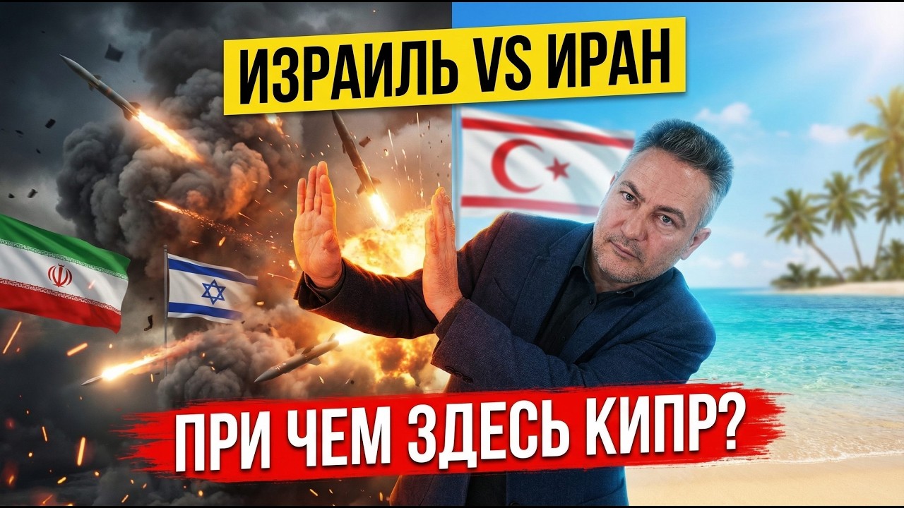 Война в Иране: есть ли опасность для Северного Кипра?