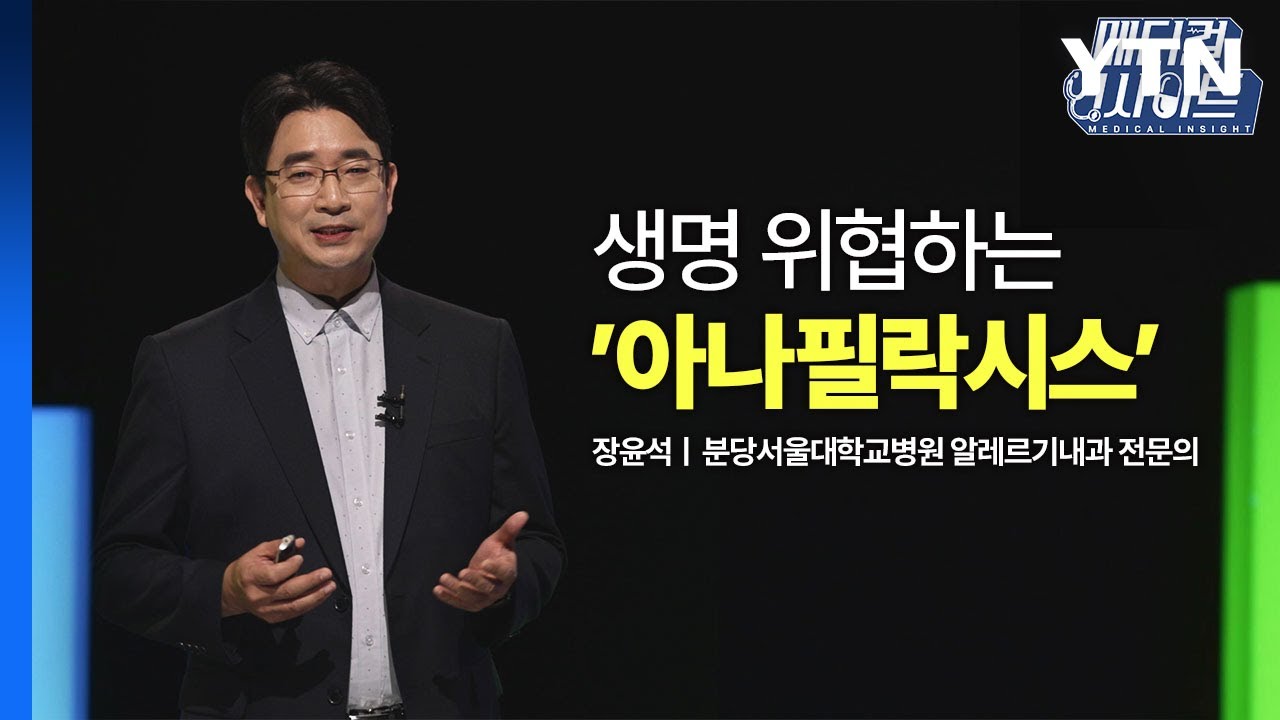 [메디컬 인사이트 1회] 아나필락시스 증상과 대처법 / YTN