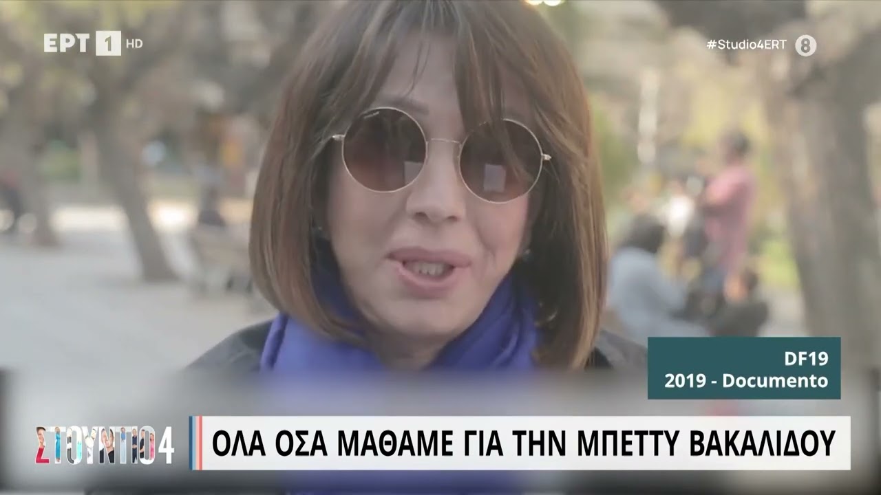 Όλα όσα μάθαμε για την Μπέττυ Βακαλίδου | 9/3/23 | ΕΡΤ