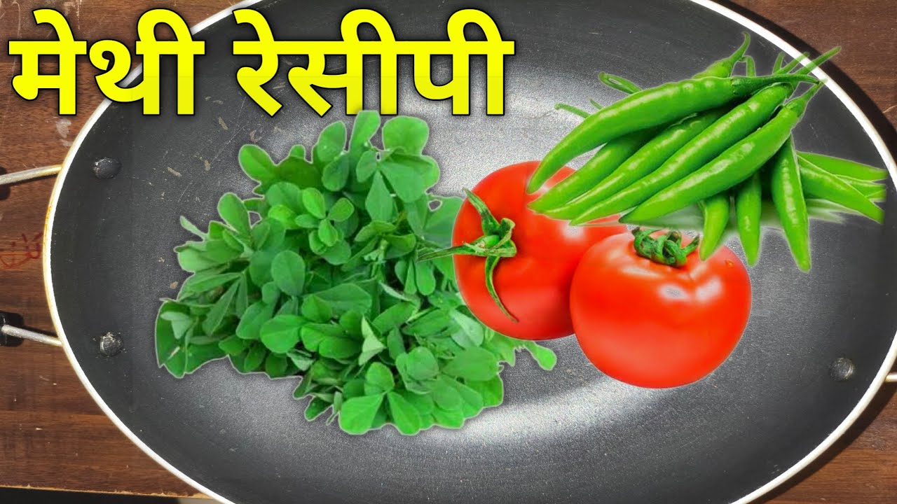 मेथी बनाने का तरीका/ Methi Bhaji Recipe/Traditional Hindi Stayl Fenugreek Greens Strit Fry, #methi 