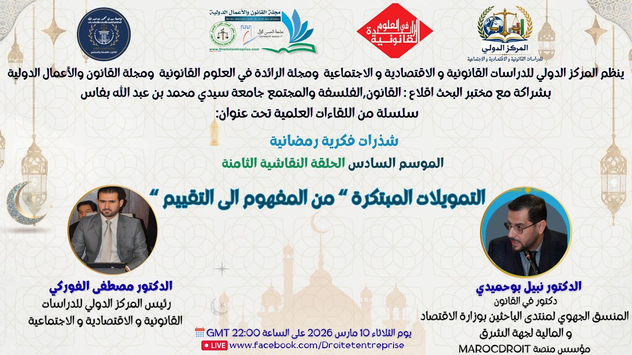 التمويلات المبتكرة: من المفهوم إلى التقييم شذرات فكرية رمضانية الموسم السادس الحلقة الثامنة