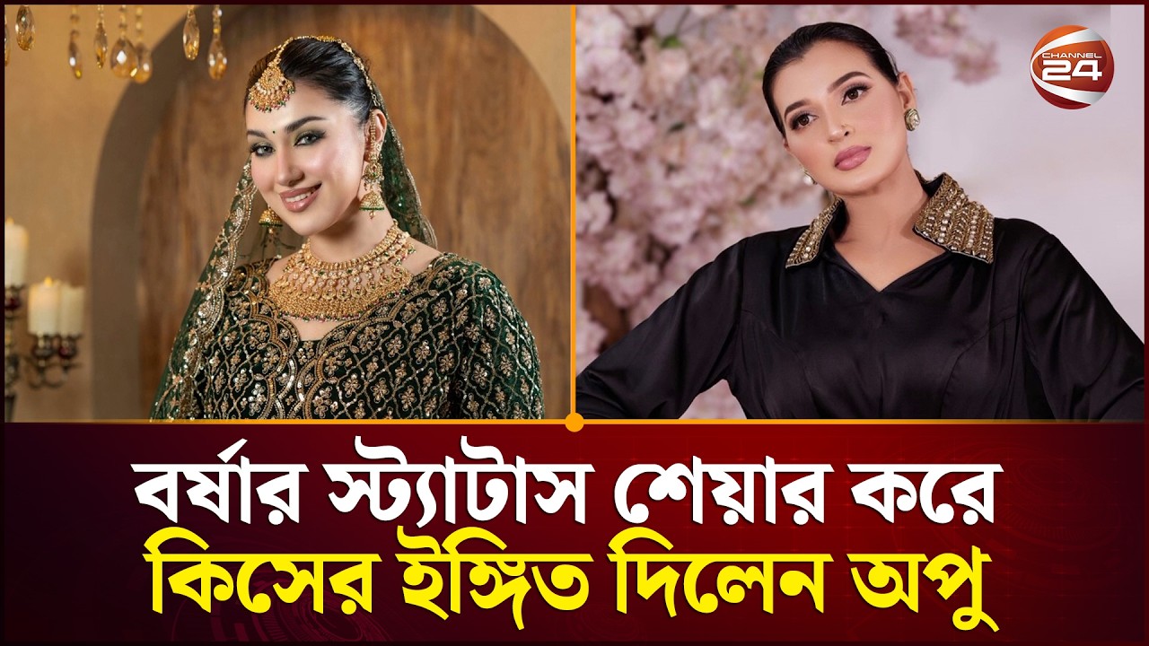 বর্ষার স্ট্যাটাস শেয়ার করে কিসের ইঙ্গিত দিলেন অপু বিশ্বাস | Apu | Barsha | Channel 24