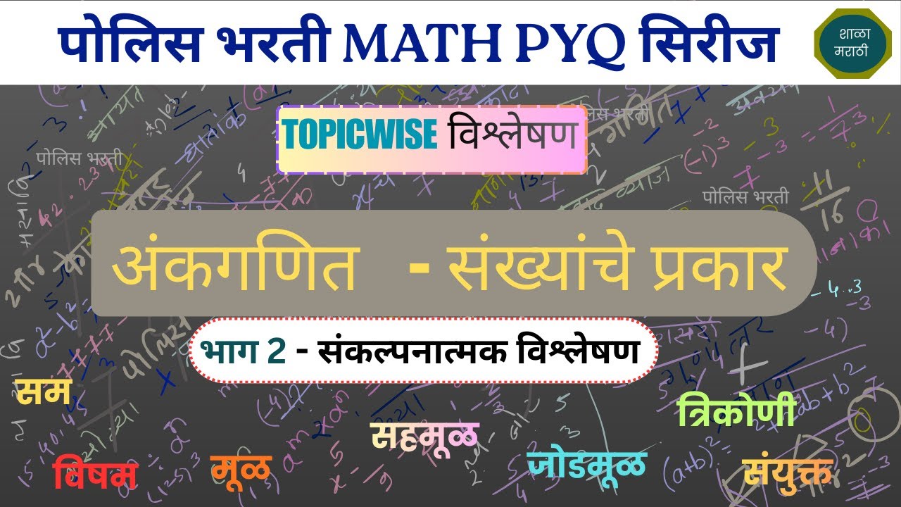 police  bharati ankganit - sum,visham,mul,sahmul,jodmul ,trikoni sankhya