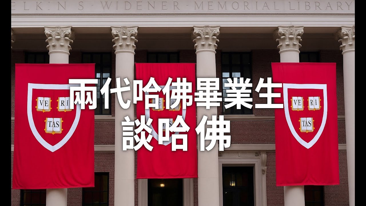 特别节目：两代哈佛毕业生谈哈佛的来世今生