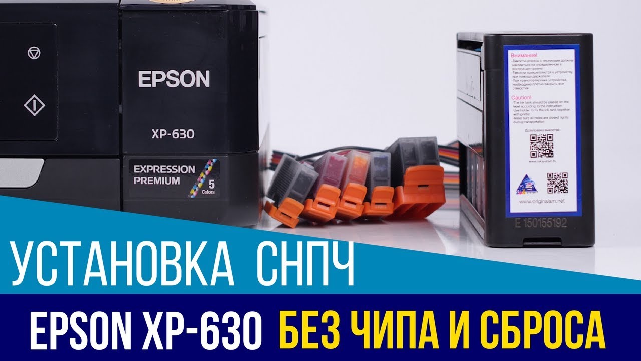 Установка СНПЧ на бесчиповый Epson Expression Premium XP-630