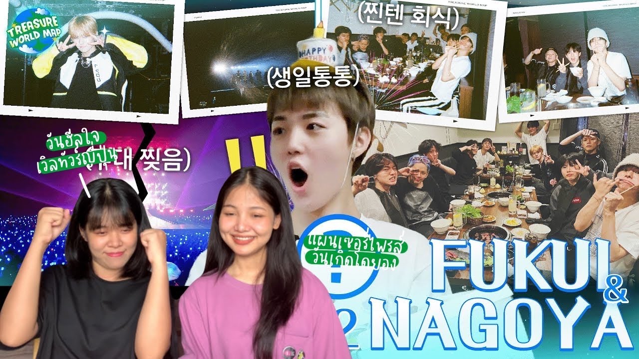 REACTION [TREASURE WORLD MAP] EP.2 FUKUI & NAGOYA | เทรเชอร์รักกันมากจริงๆ อีพีฮีลใจอีกแล้ว💚