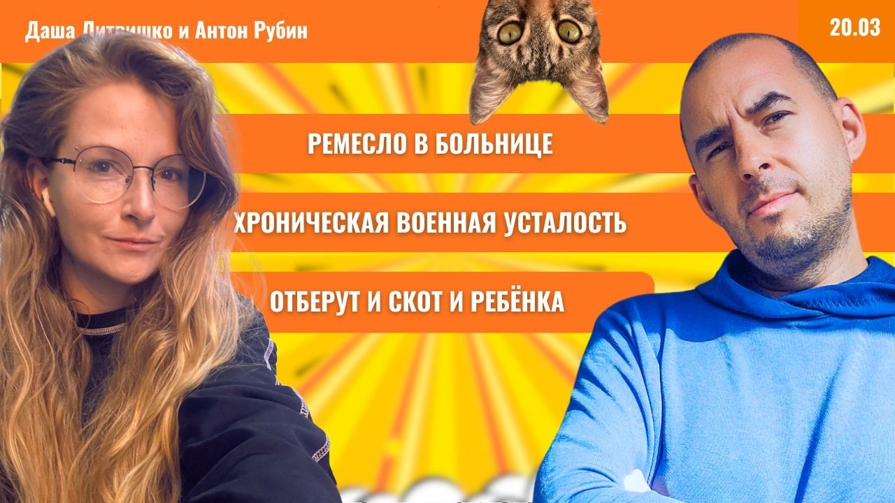 РЗВРТ | Ремесло в больнице. Хроническая военная усталость. Отберут и скот и ребёнка | 20.03.2026
