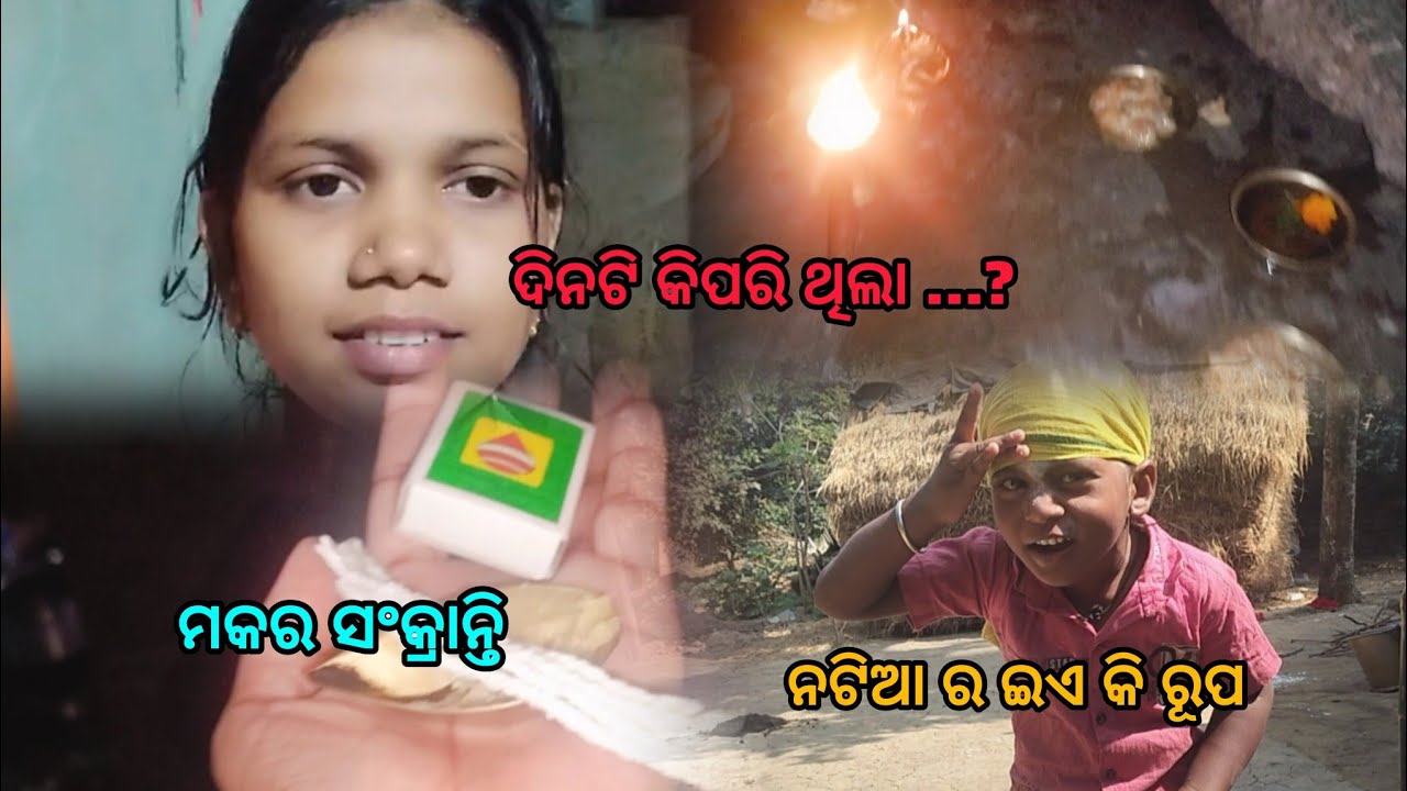 ମକର ସଂକ୍ରାନ୍ତି ଦିନ କଣ କରୁଛି ମୁଁ#pratishlifestyle-2000 #longvideo #villagelife 